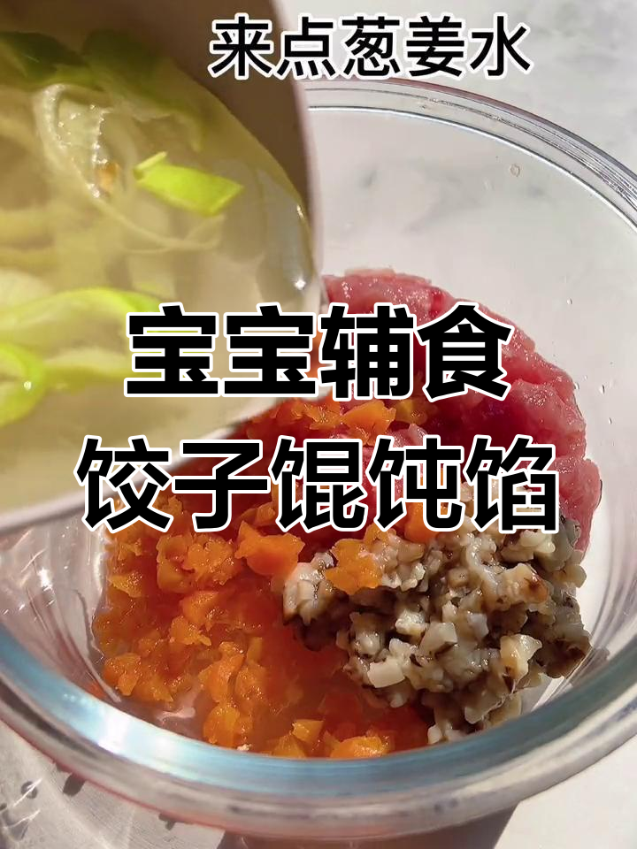 宝宝版饺子馄饨馅,营养满满超美味