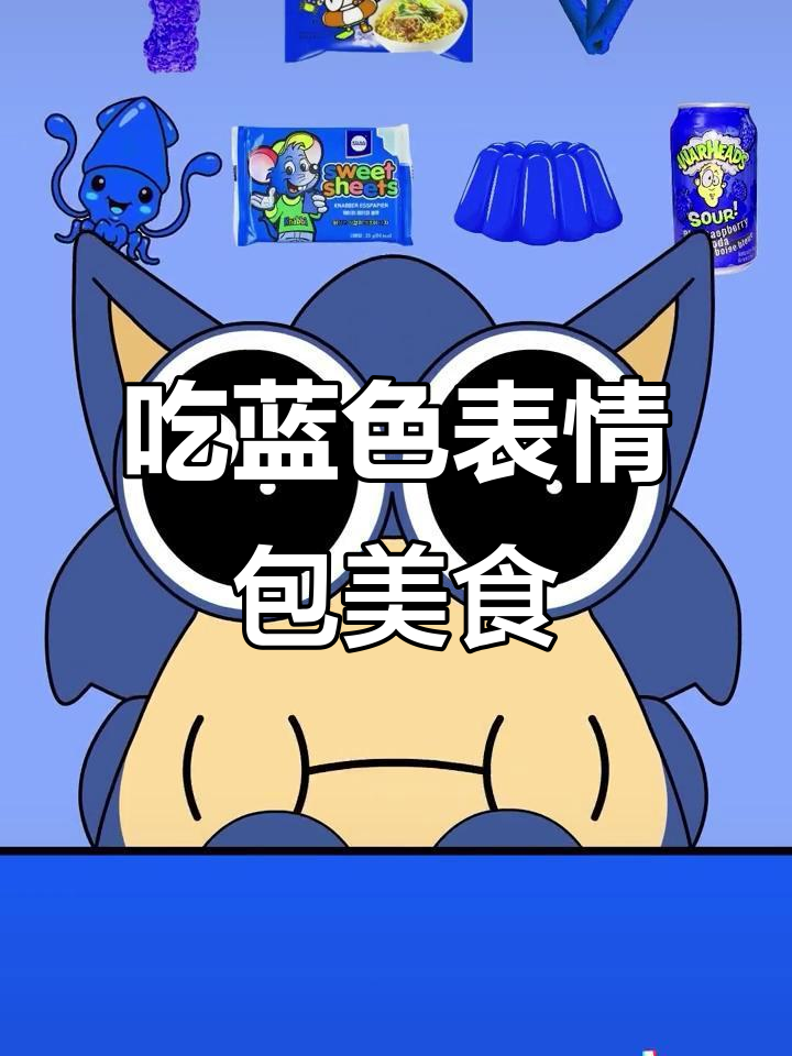 挑战蓝色表情包食物，炸鸡、薯条统统来尝！