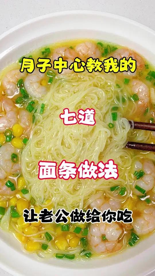 月子中心教我的七道面条做法,让老公做给你 月子餐 美食教程 我的厨房日记 坐月子