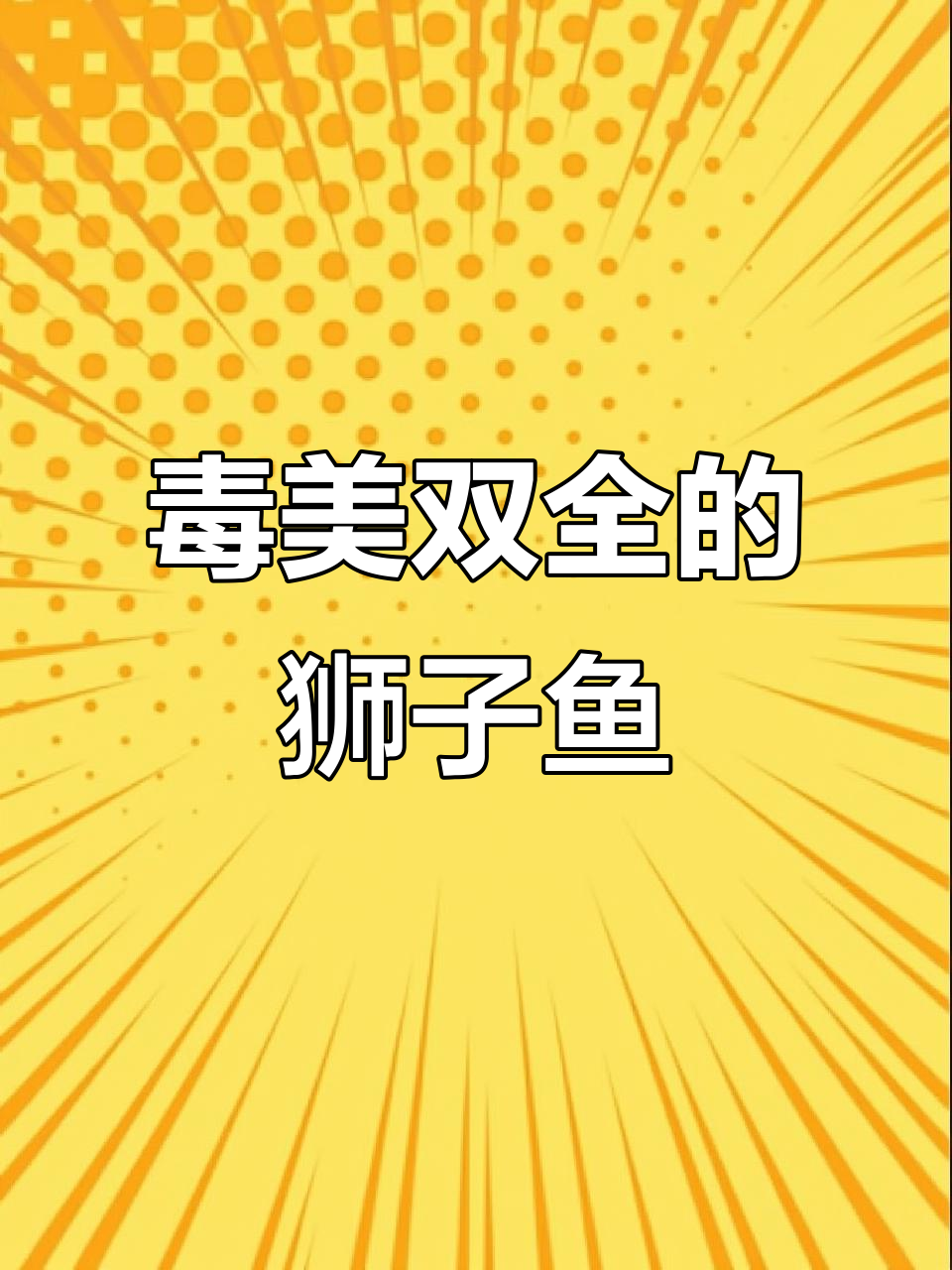 狮子鱼美丽却致命，了解它的毒性吧！