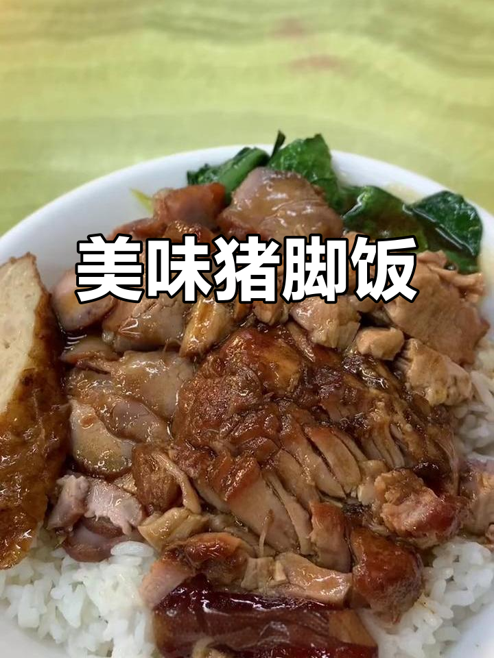 这家猪脚饭,肉嫩不腻,味道超赞!