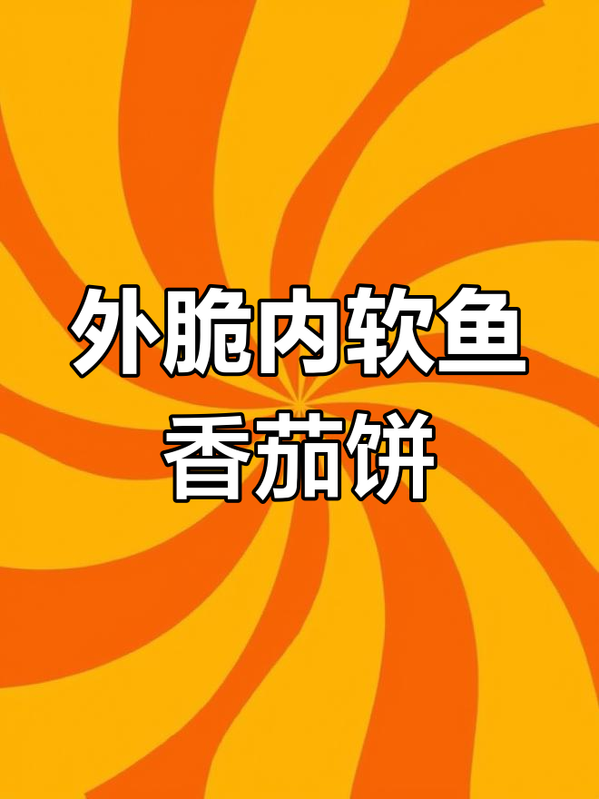 鱼香茄饼的经典做法,外酥里嫩