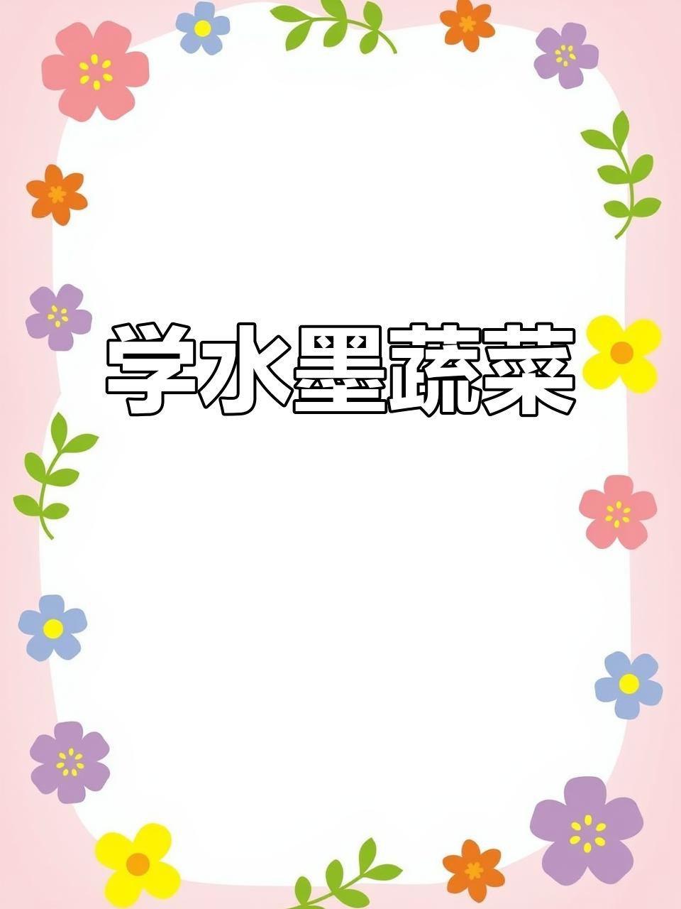 水墨画白菜与蘑菇,轻松学写意蔬果