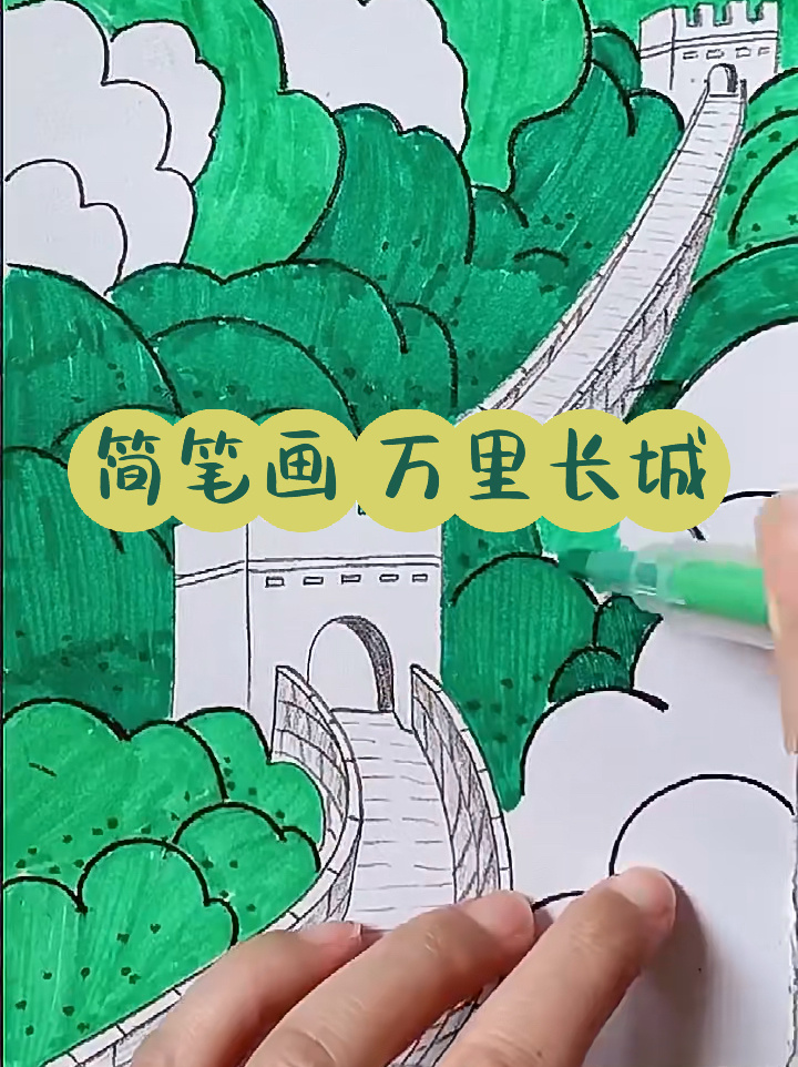 简笔画,万里长城