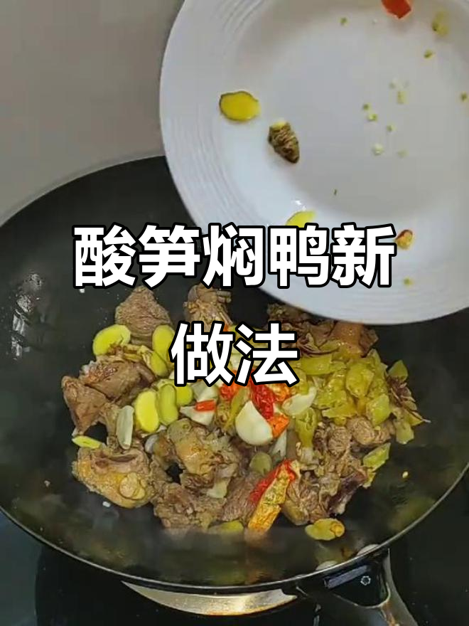 鸭子新吃法，酸笋焖制，辣味十足，下饭又解酒