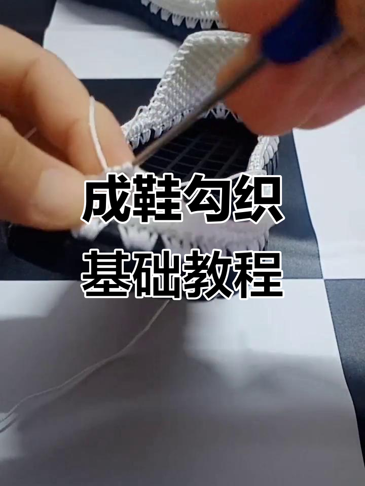 成人鞋钩织技巧:从起针到长针收尾全解析