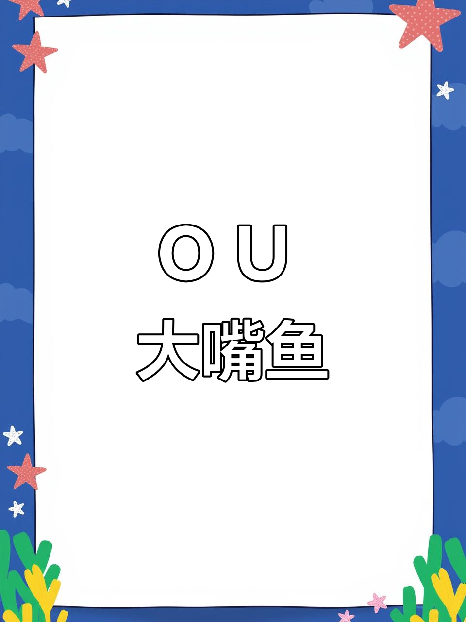 用“O”和“U”画大嘴鱼,简单又好玩