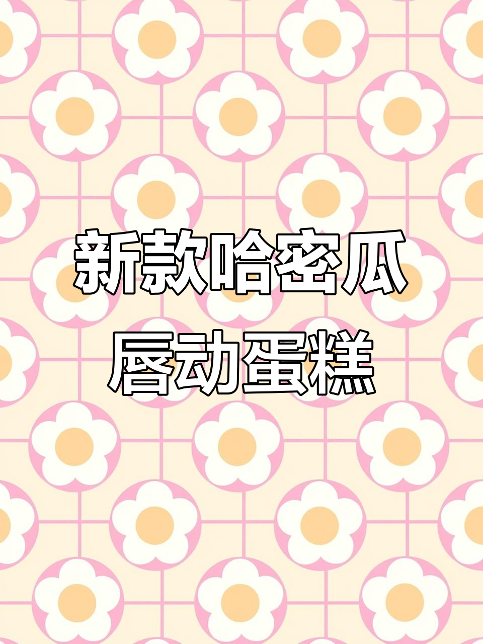 哈密瓜味唇动红丝绒蛋糕，双11必试新口味！