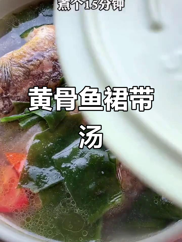 黄角鱼裙带汤，简单又营养，孩子多喝聪明健康