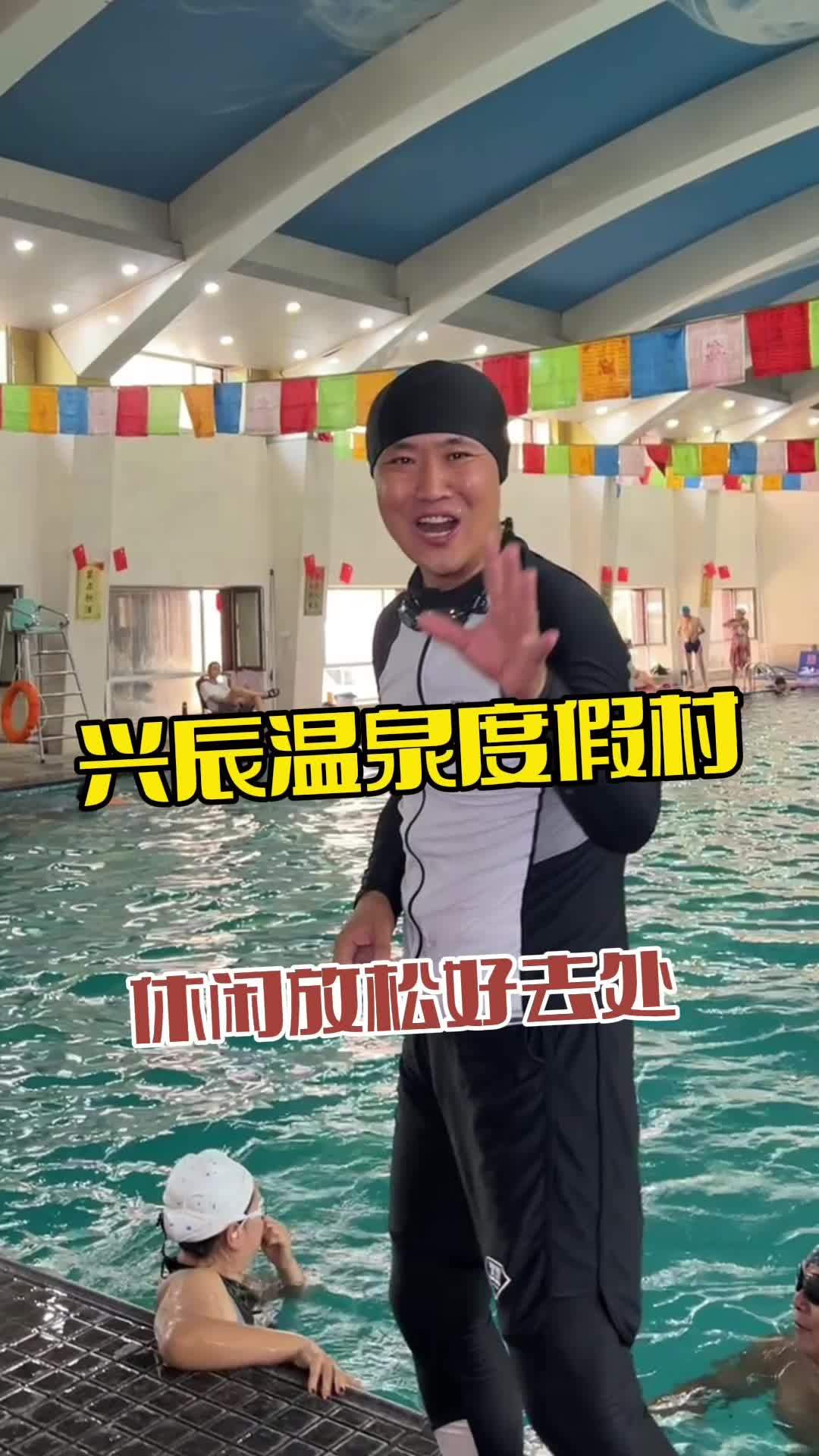 兴辰温泉度假村 亲子游 泡温泉 鲅鱼圈旅游攻略 游泳健身 鲅鱼圈民宿