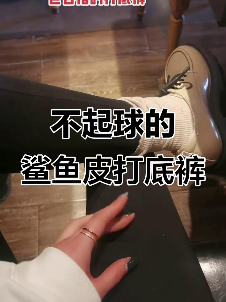 鲨鱼皮裤:不起球、不吸灰,百搭显瘦又舒适