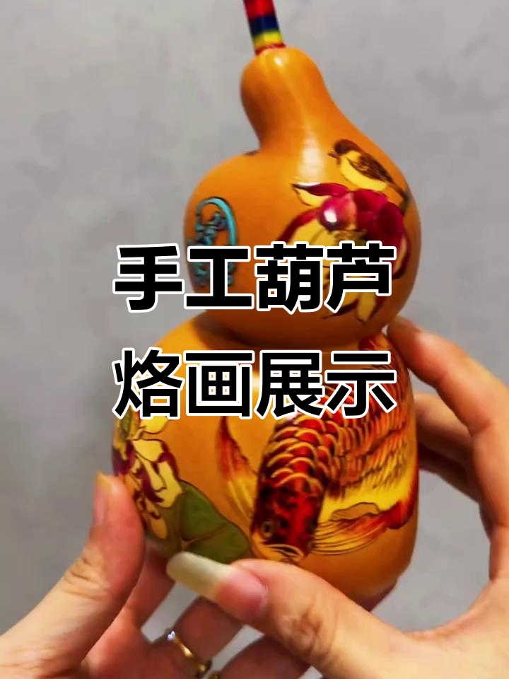 纯手工葫芦烙画:荷花与金龙鱼的完美结合