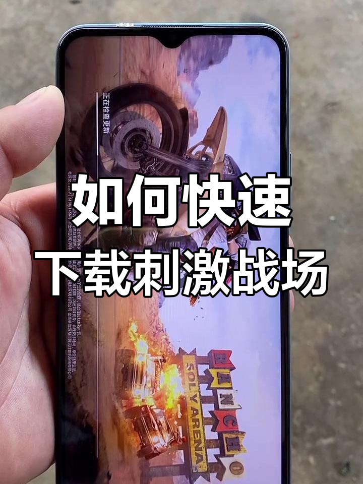绝地求生刺激战场手游下载教程,轻松玩转!