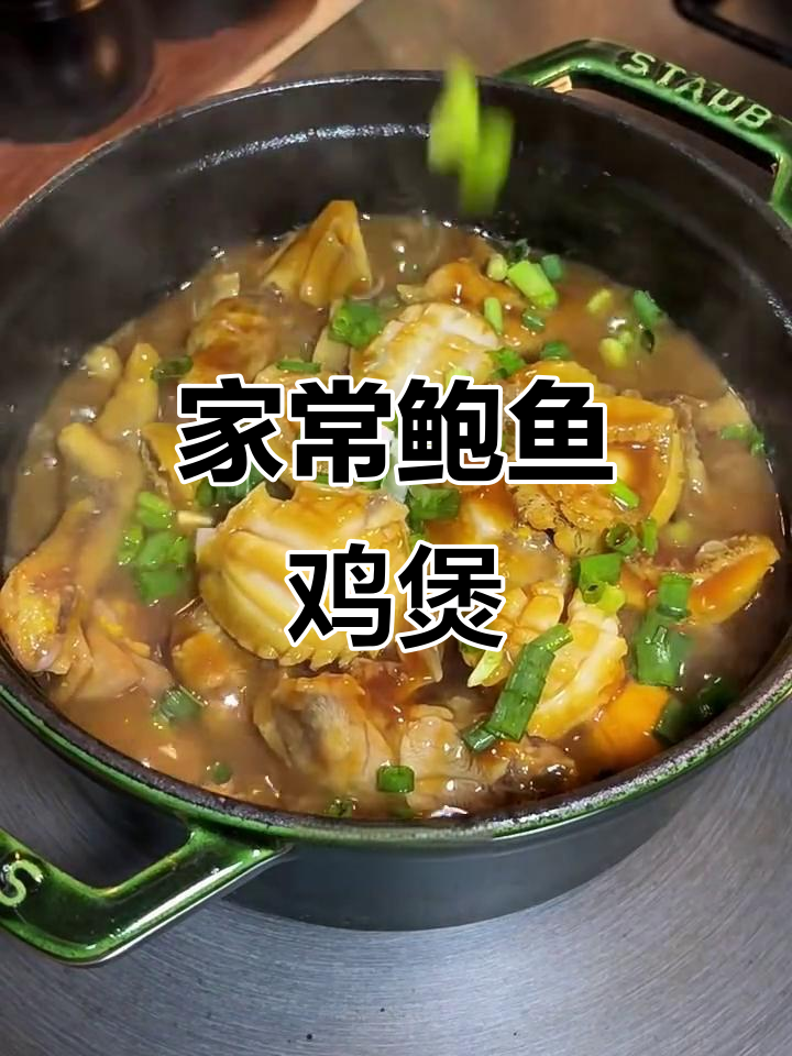 广东家常鲍鱼鸡煲,秋冬季必备美味,鲜香十足