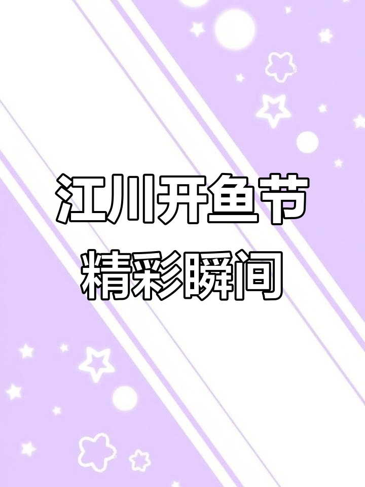 2025年江川开鱼节盛况回顾:大鱼满满热闹非凡