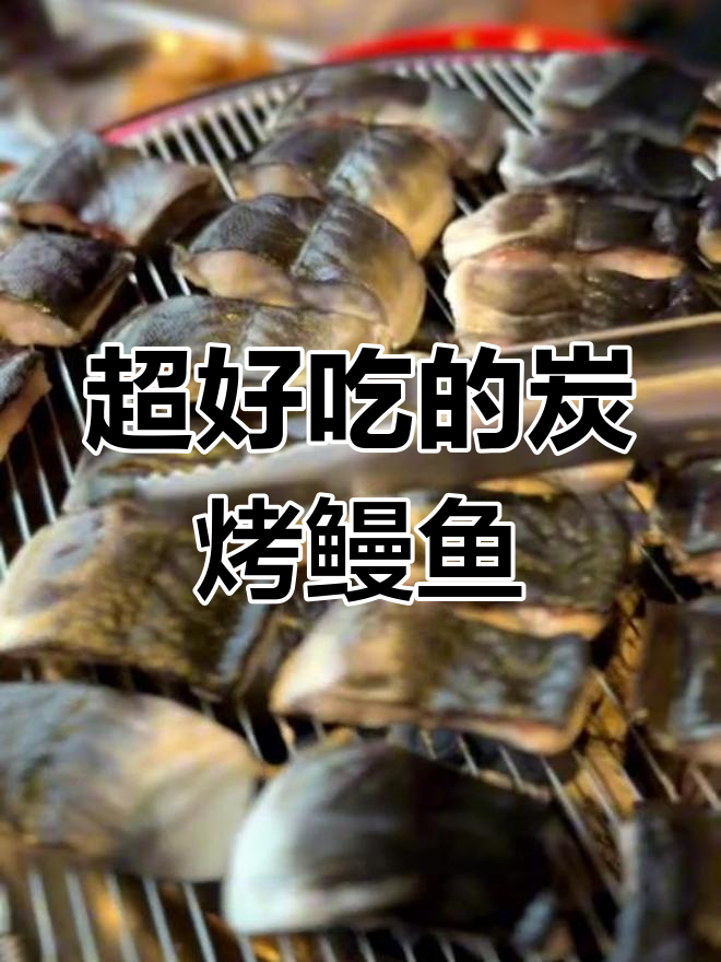 烤鳗鱼秘诀大揭秘,完美酱料让口感爆棚!