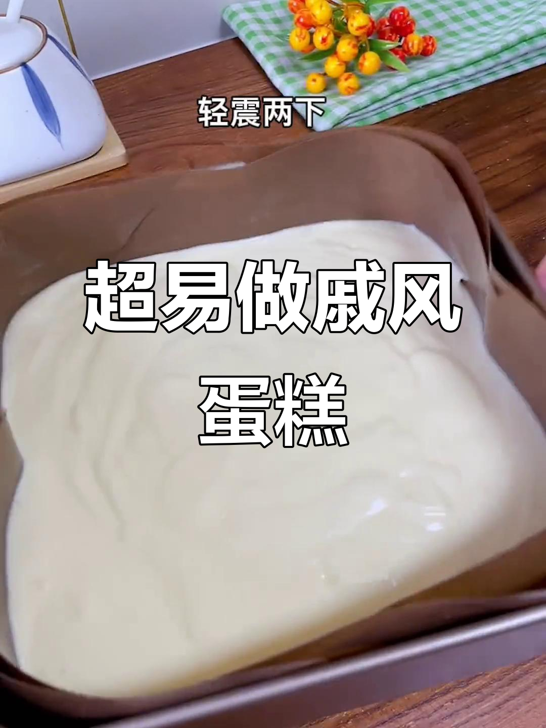 零失败古早蛋糕,简单又美味,烤箱必备!