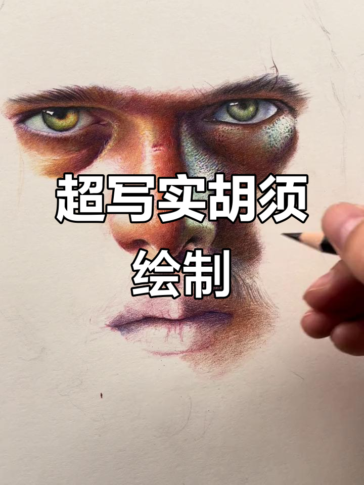 彩铅超写实画胡子,轻松掌握技巧
