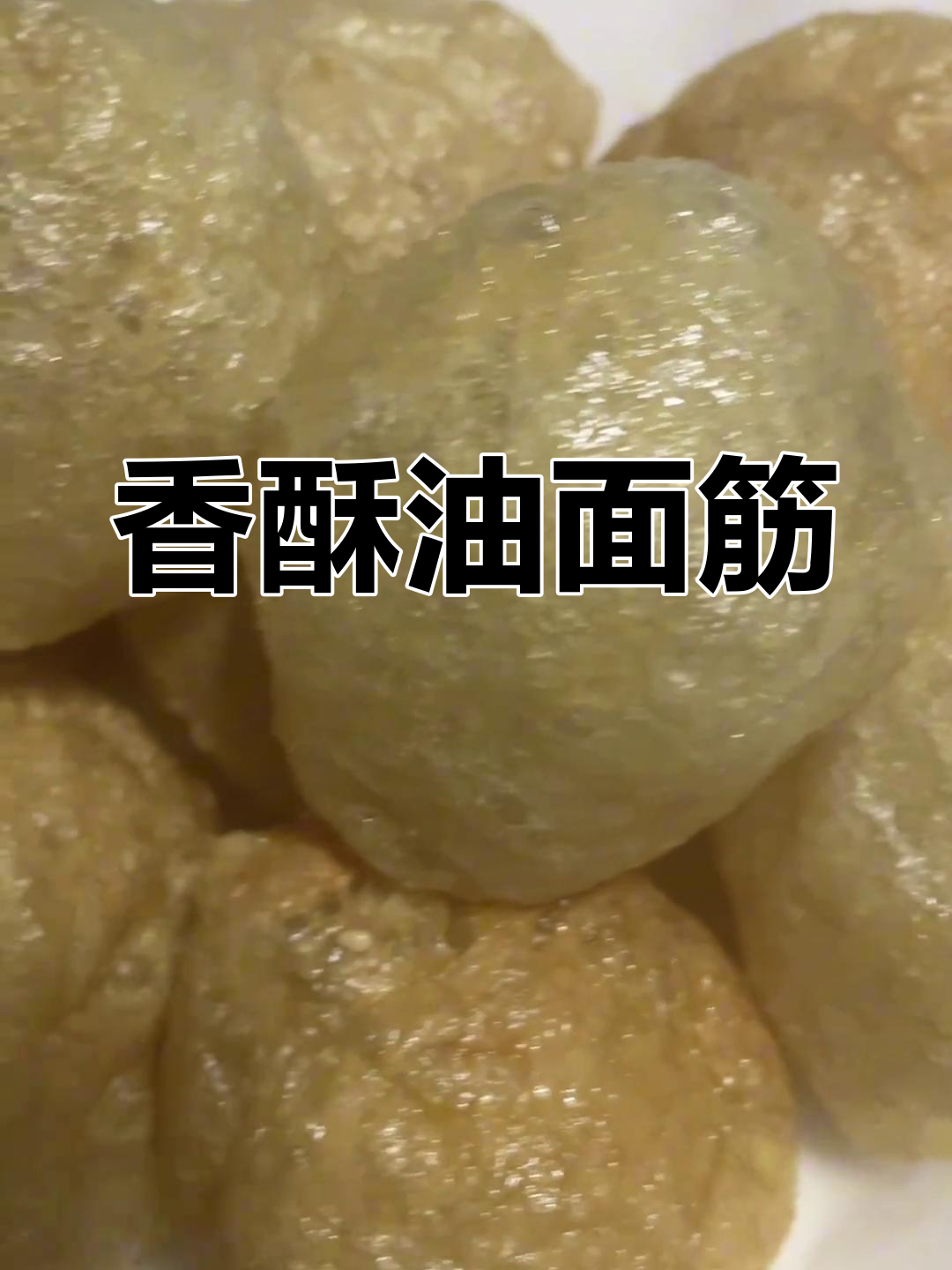 油面筋炸至金黄,外脆内软,麻辣烫必备!