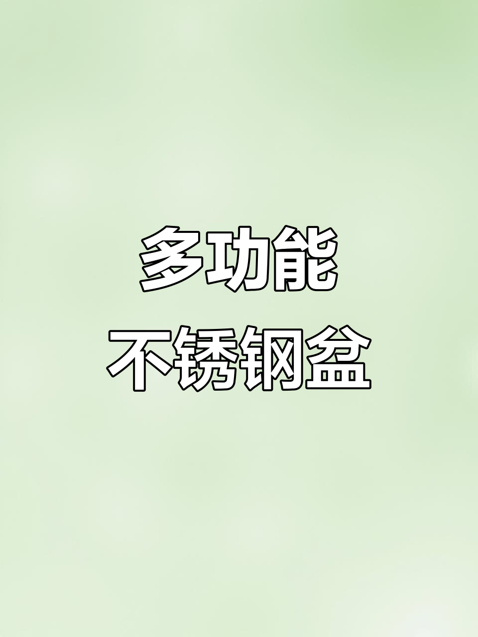 304不锈钢厨房神器,洗菜打蛋和面都能轻松搞定