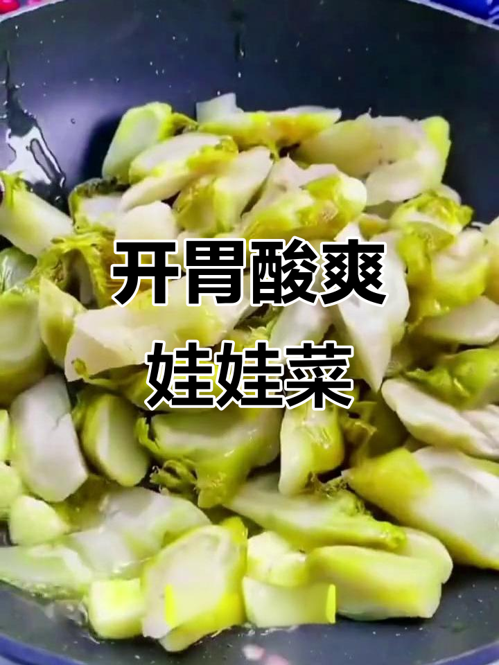 温州娃娃菜,酸甜开胃,脆嫩十足,拌饭最佳!