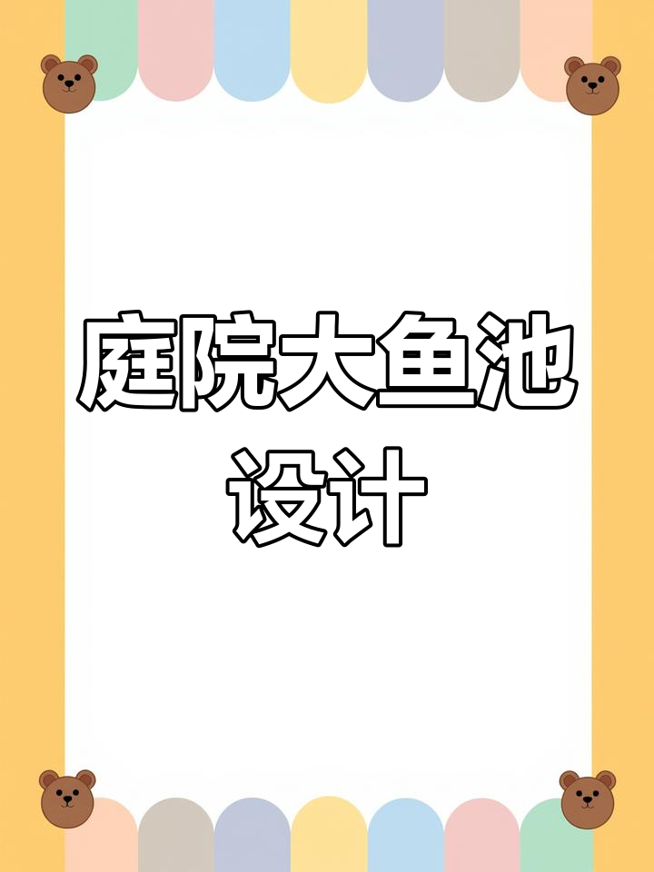 打造花园鱼池,假山流水与清水平台完美结合