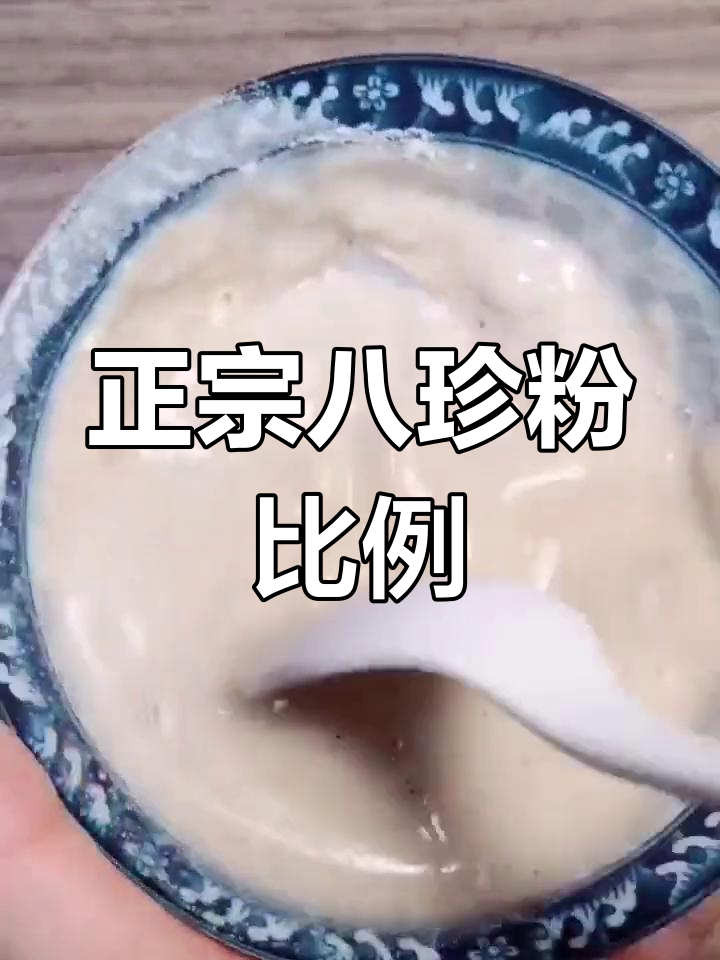 经典八珍粉配方解析