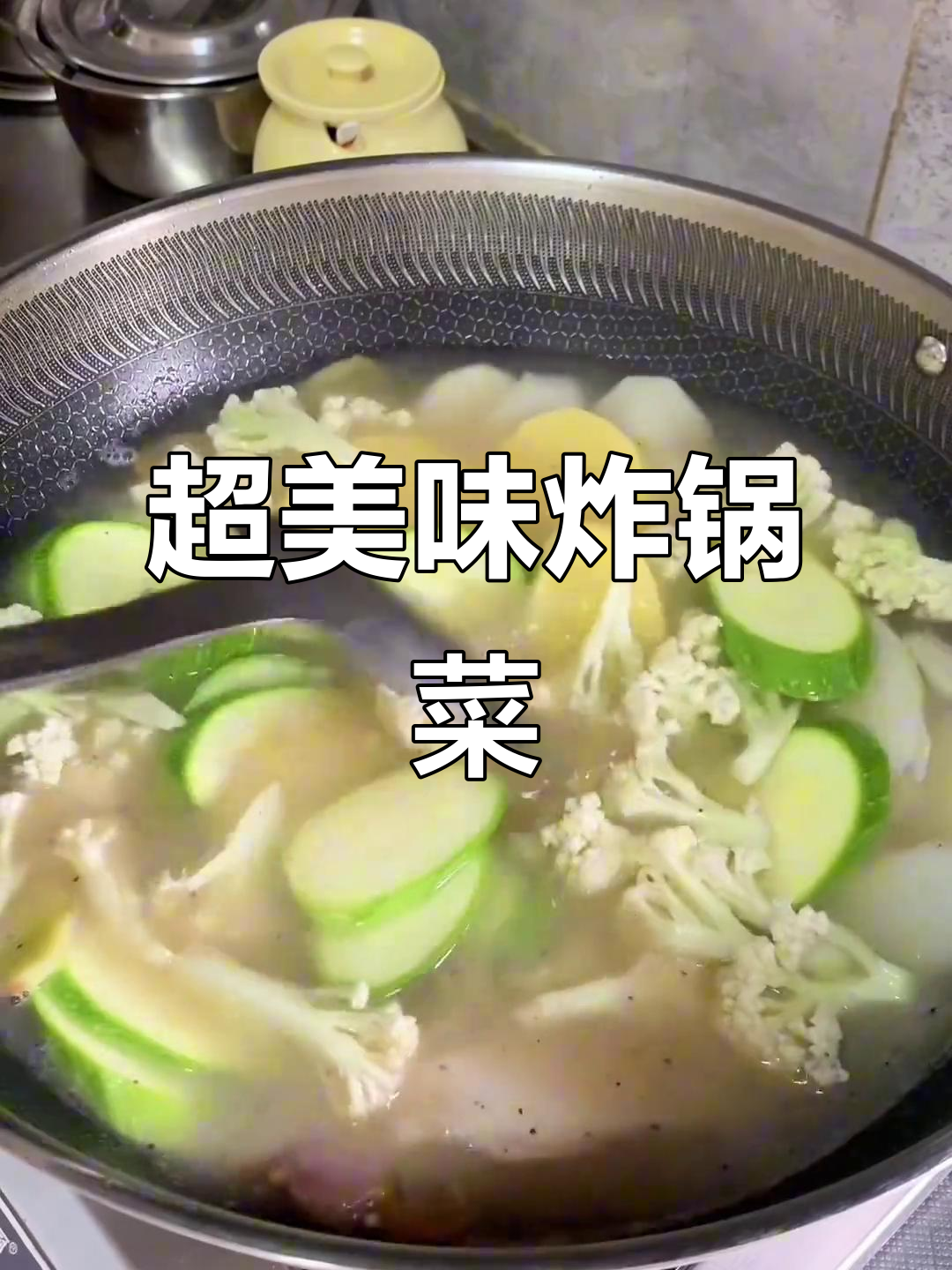 杂锅菜大揭秘，猪油腊肉搭配各种蔬菜，味道超赞！