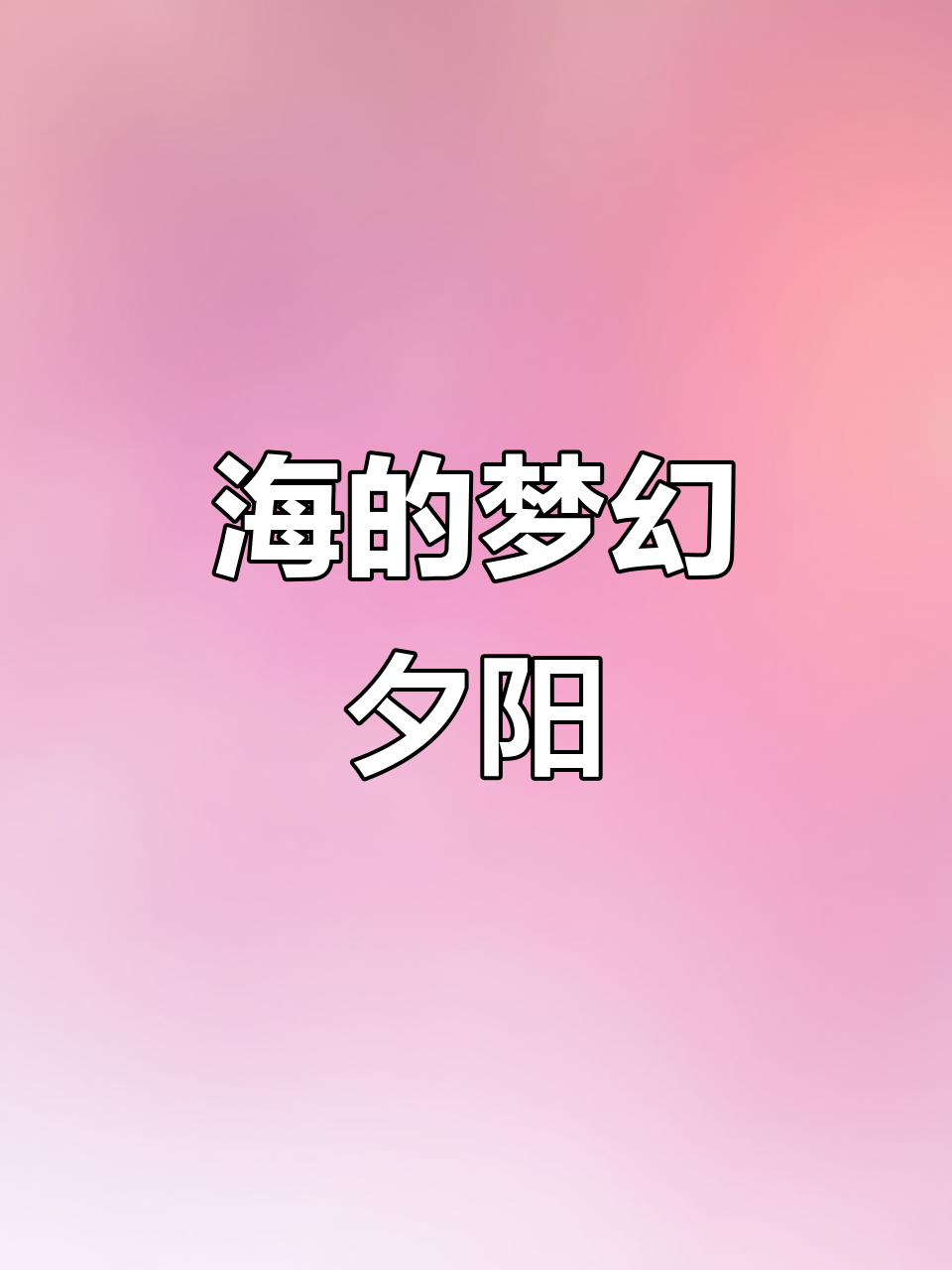 落日余晖映海面,荧光闪烁如梦似幻