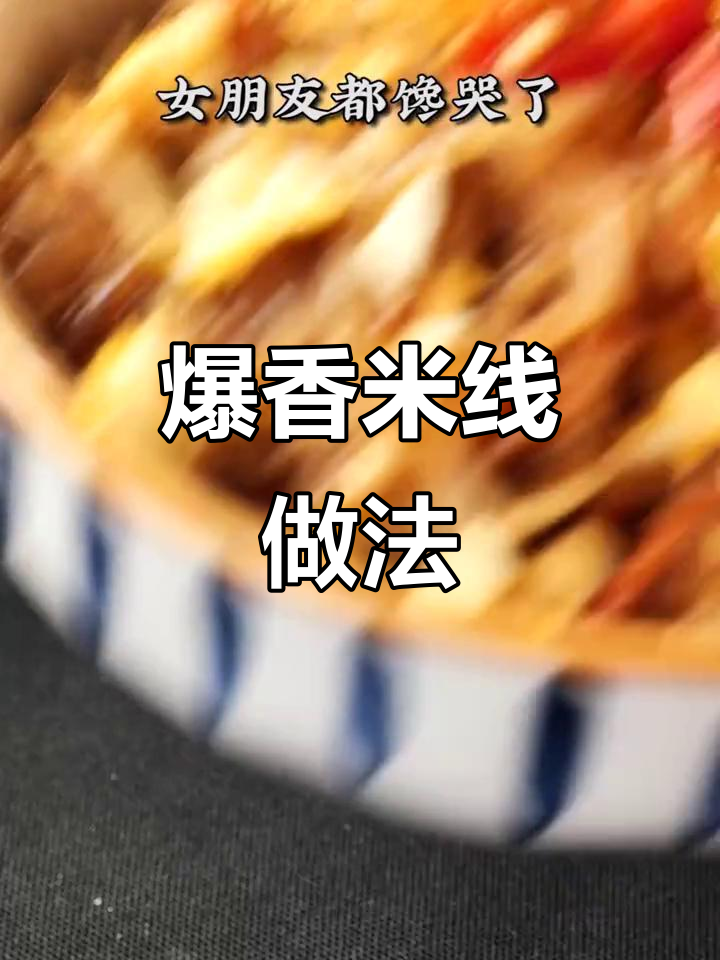 米线炒出独特美味，鸡蛋、小米椒一齐上阵