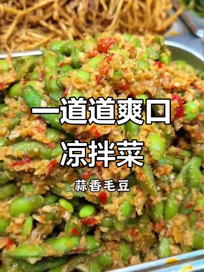 凉拌菜大集合:香辣、酸麻口感全体验