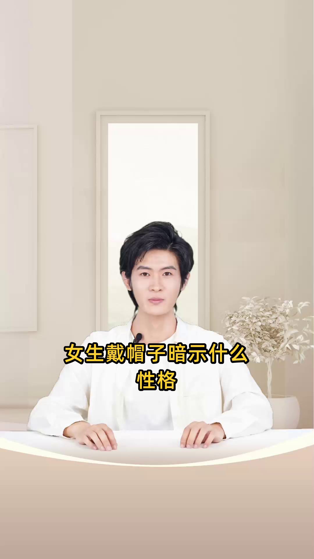 女生戴帽子暗示什么性格