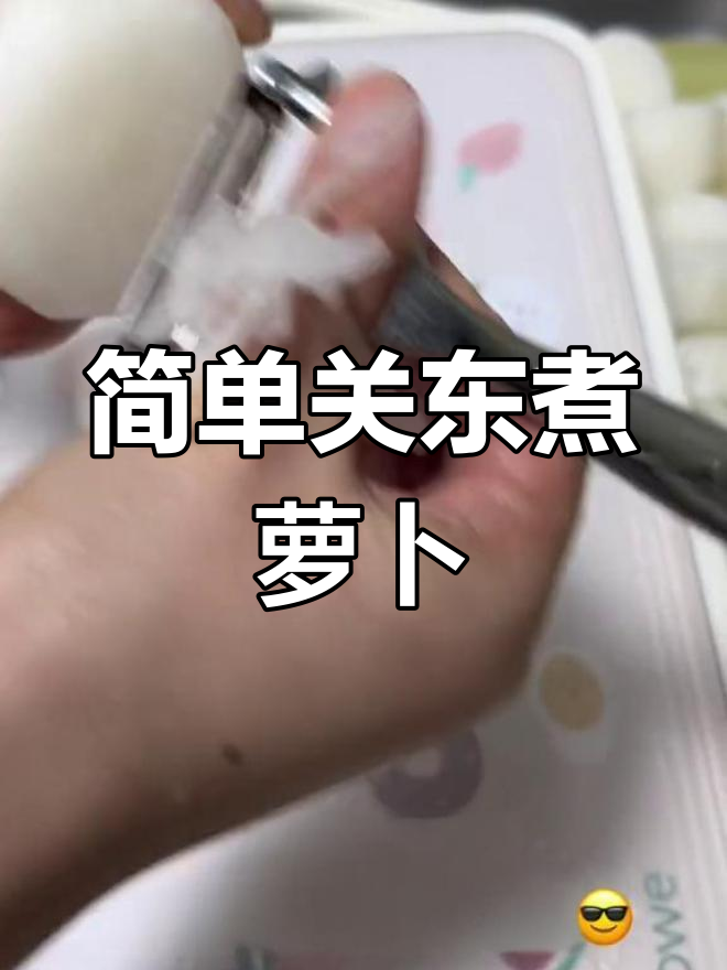 关东煮萝卜的做法详解,轻松学会!