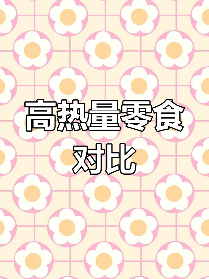 食物热量大揭秘,这些你绝对想不到