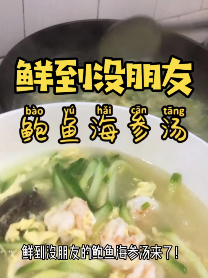 「鲜虾海参鲍鱼汤」一做就会,清香鲜美