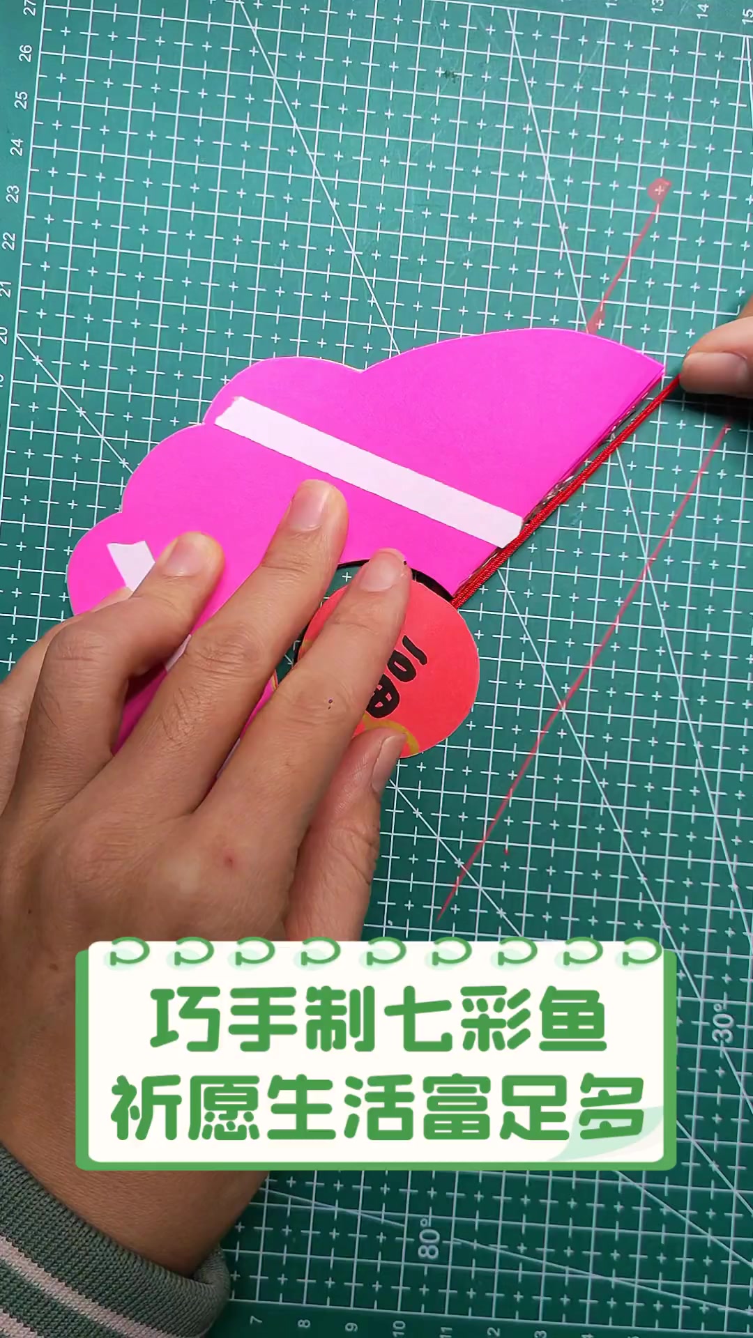 巧手制七彩鱼,祈愿生活富足多