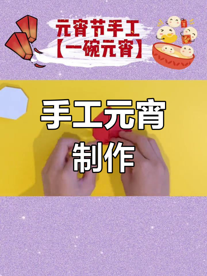 元宵节手工:折纸汤圆制作教程