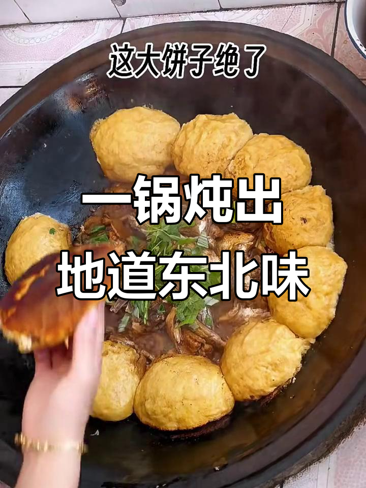 东北大锅菜,一锅出全味