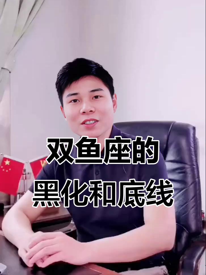 双鱼座的包容与黑化：宠你到极致，也能让你陷入绝境