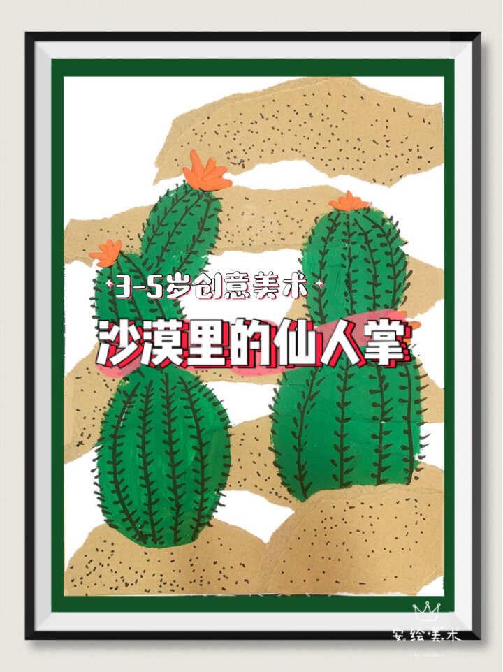 3-5岁儿童创意美术,沙漠里的仙人掌PPT课件