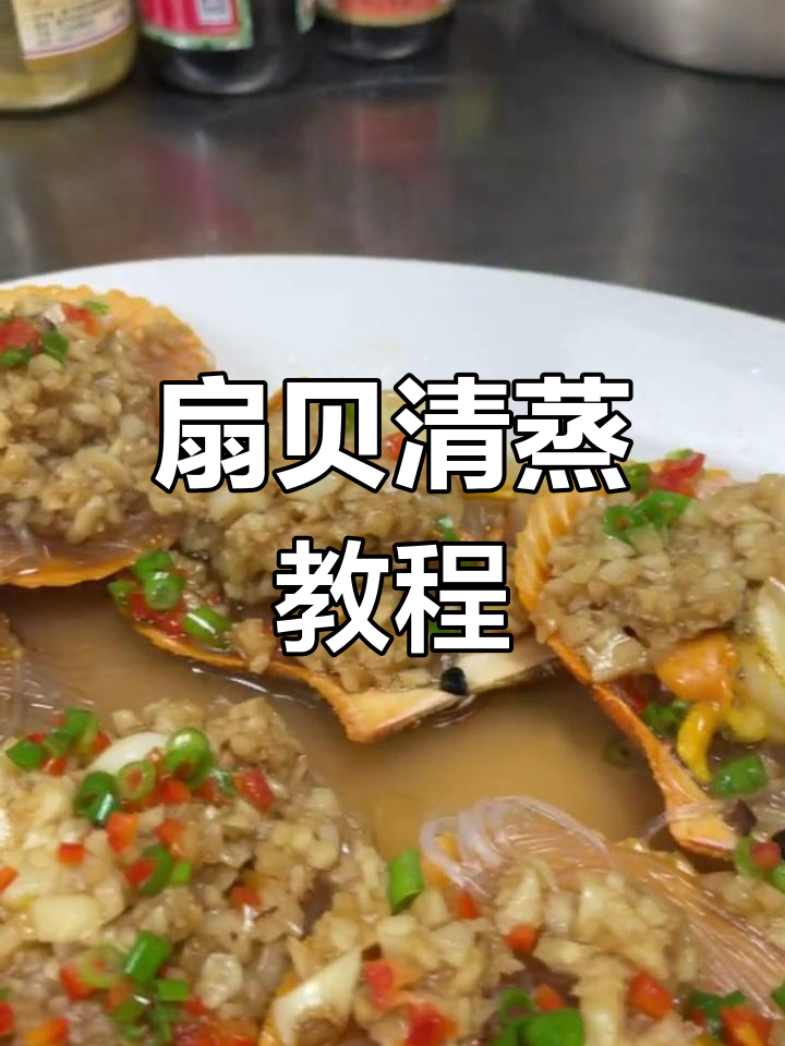 清蒸扇贝肉的做法