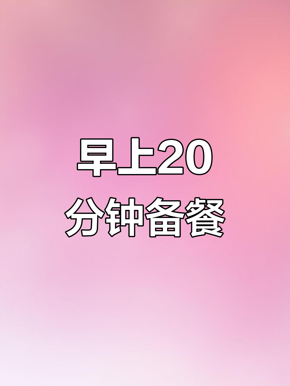 92年打工妈妈早起为孩子做营养早餐,荤素搭配太香了