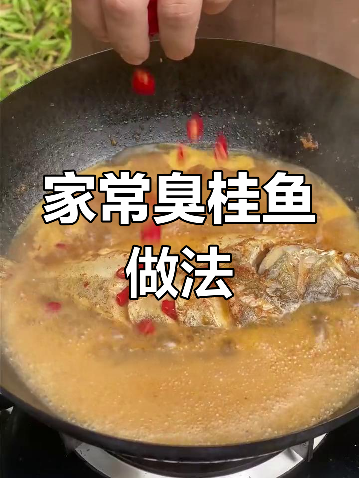 晚餐吃什么?试试臭桂鱼吧