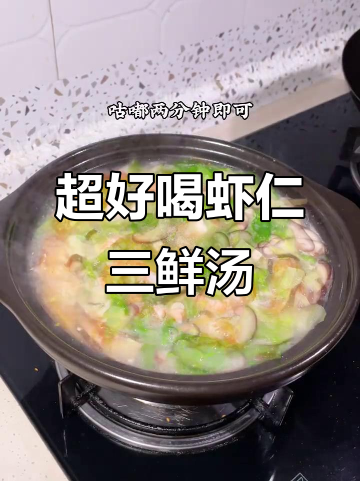 鲜美虾仁三鲜汤,家常做法超简单