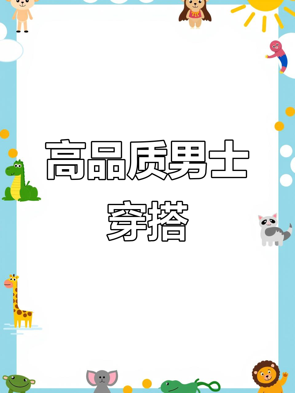 德国工艺,防寒保暖又时尚!高端男装搭配推荐