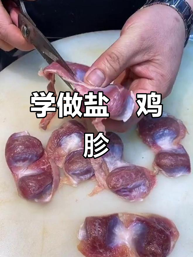 盐焗鸡胗烤制技巧，轻松学会这道美味