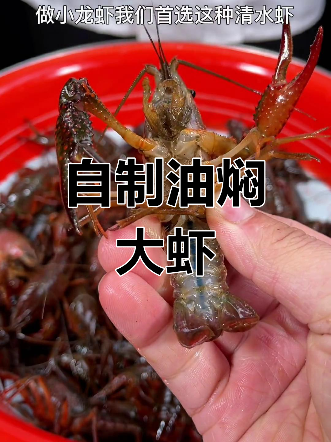 轻松做出美味小龙虾,家常做法超简单