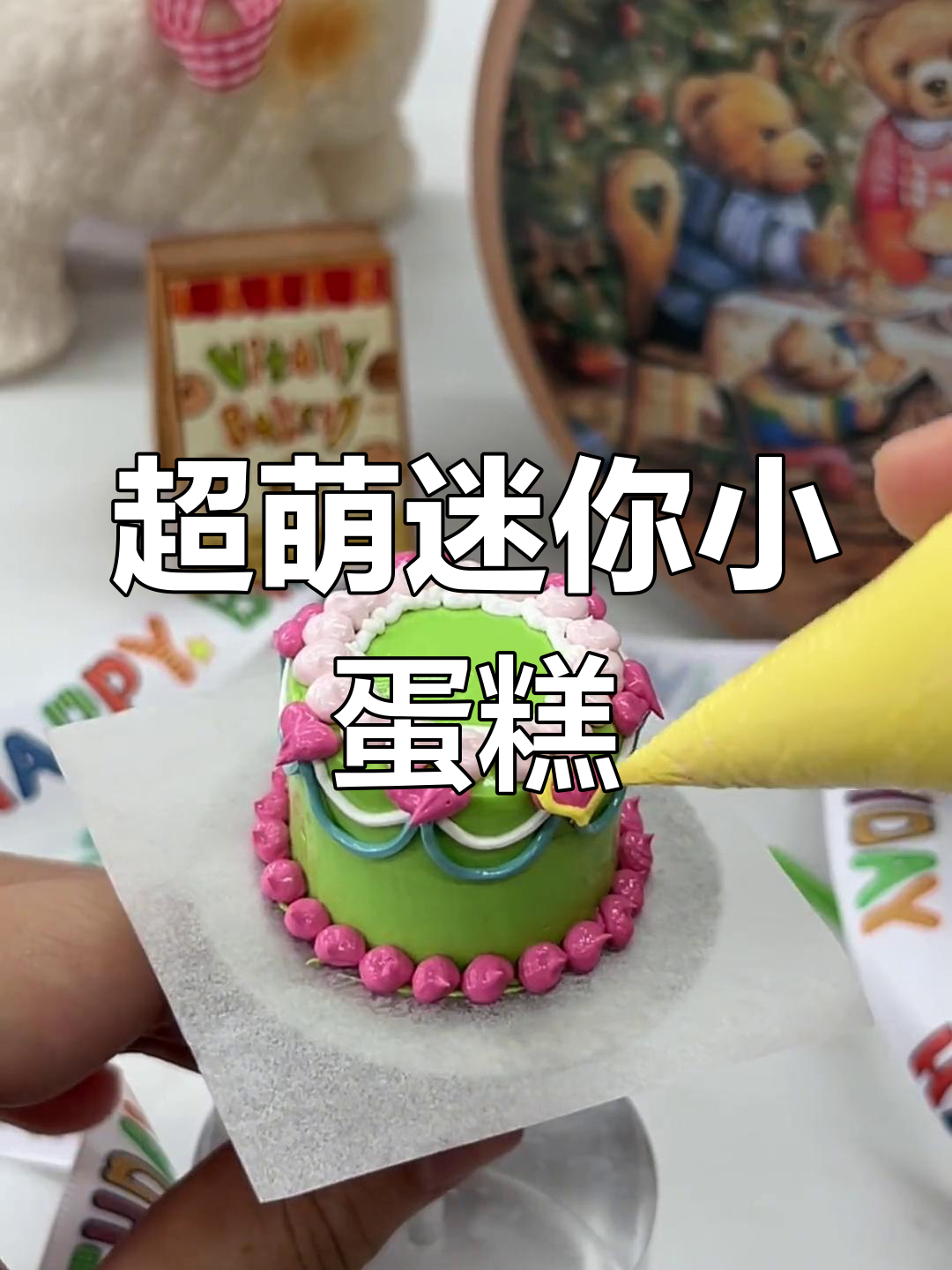 迷你卡通小蛋糕,一口一个超可爱!