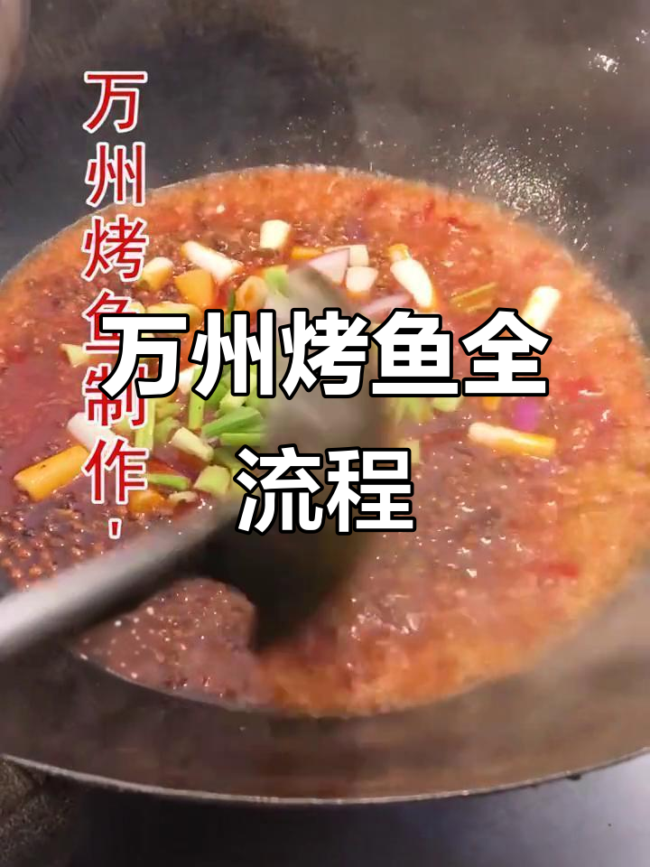 正宗万州烤鱼制作秘籍,配方大揭秘!