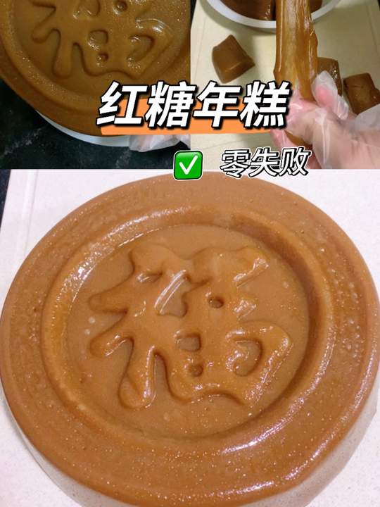 快过年了，学做红糖年糕，做法简单零失败